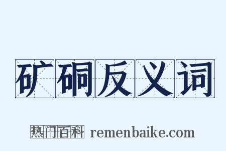 矿硐反义词是什么意思的图片